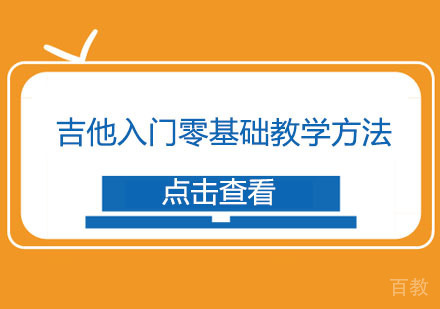 吉他入门零基础教学方法
