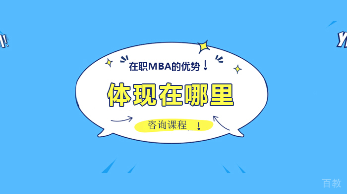 在职MBA的优势体现在哪里