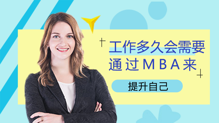 职场进阶关键期：不同工龄阶段选择MBA的深度解析