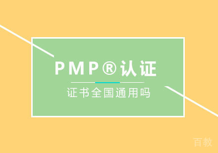北京项目管理师-PMP®认证证书全国通用吗