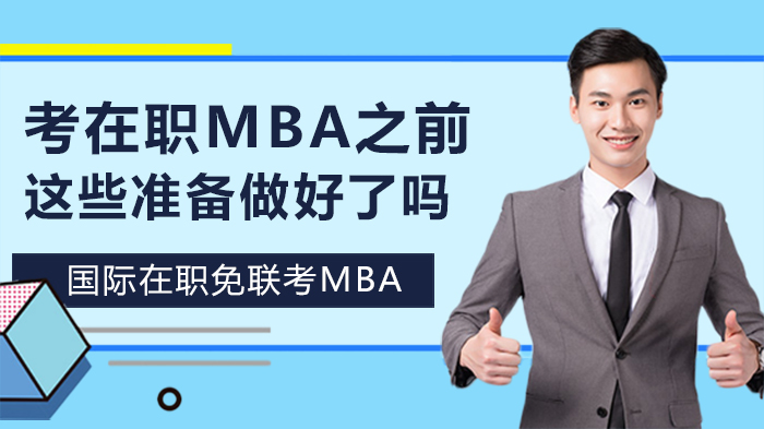 在职MBA备考指南：从目标到执行的全流程准备要点