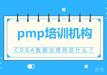 北京项目管理师-CDGA数据治理师是什么？