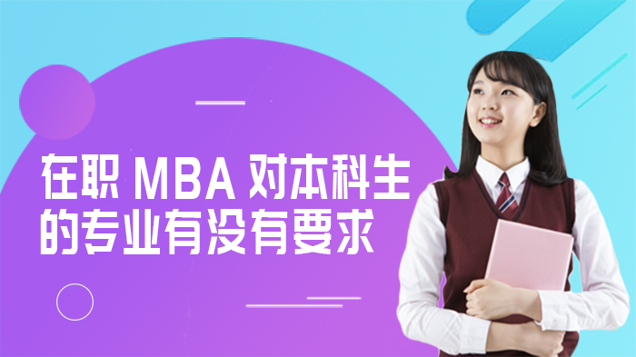 在职MBA报考专业限制深度解析：本科背景影响几何？