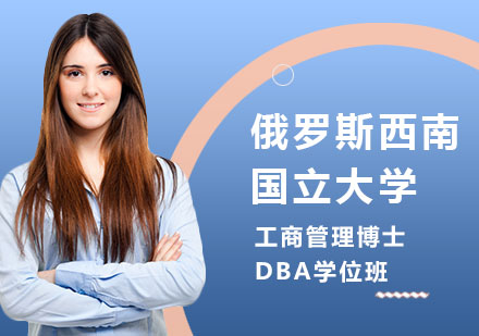 北京DBA俄罗斯西南国立大学工商管理博士DBA学位班培训
