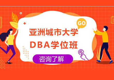 北京DBA亚洲城市大学DBA学位班培训