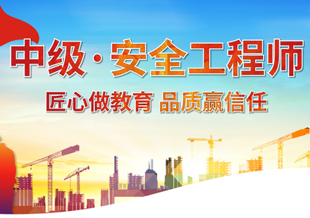 厦门中级安全工程师培训