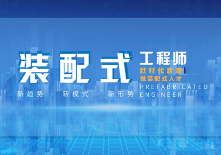 厦门装配式工程师培训