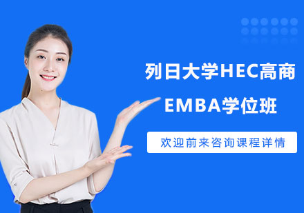 列日大学HEC高商EMBA学位班培训