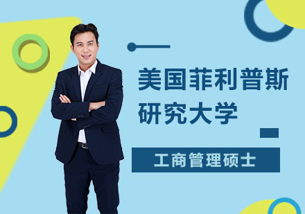 美国菲利普斯研究大学工商管理硕士MBA学位班培训