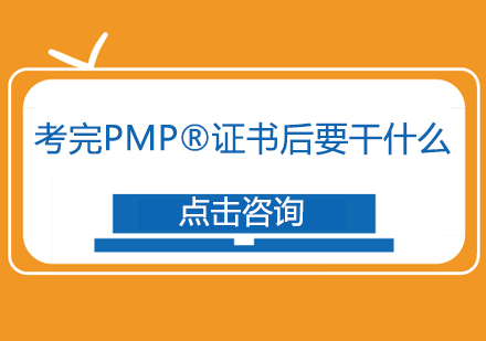 北京项目管理师-考完PMP®证书后要干什么