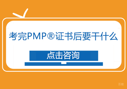考完PMP®证书后要干什么