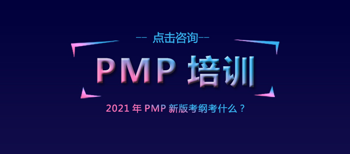 北京项目管理师-2021年PMP新版考纲考什么？