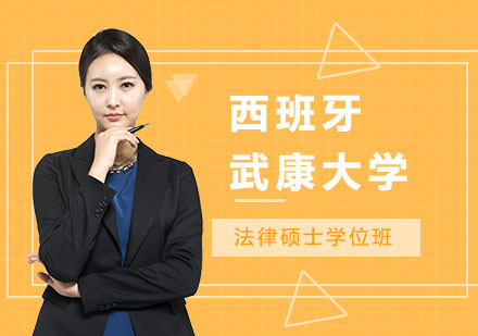 西班牙武康大学法律硕士学位班培训