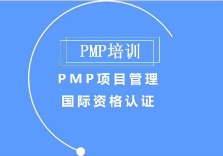 北京项目管理师PMP项目管理国际资格认证