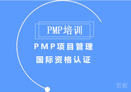 北京PMP项目管理国际资格认证