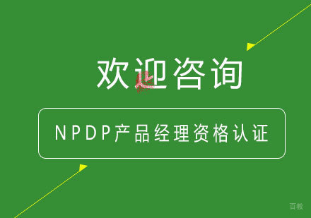 北京NPDP产品经理国际资格认证
