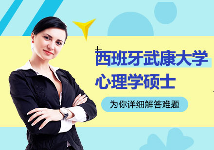 西班牙武康大学心理学硕士学位班培训