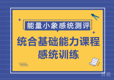 统合基础能力课程