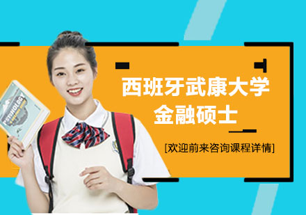西班牙武康大学金融硕士学位班培训