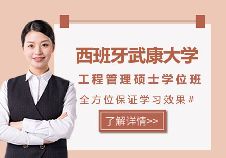 西班牙武康大学工程管理硕士学位班培训