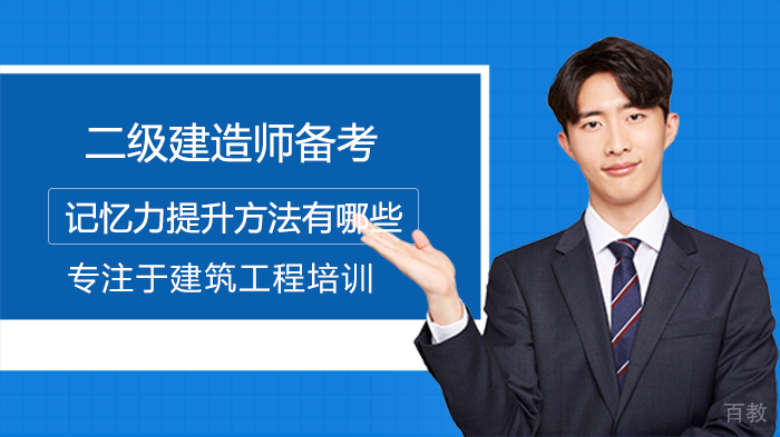 二级建造师备考记忆力提升方法有哪些
