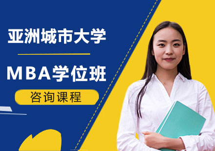 亚洲城市大学MBA学位班培训