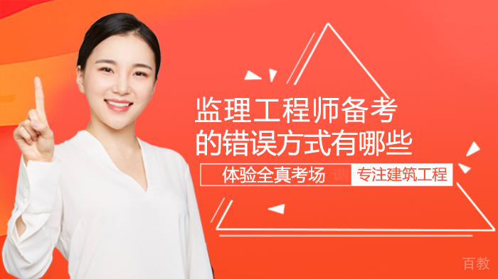 监理工程师备考的错误方式有哪些