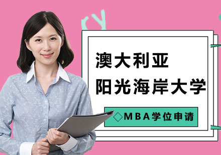 澳大利亚阳光海岸大学MBA学位申请培训