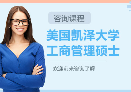 美国凯泽大学工商管理硕士MBA学位班培训