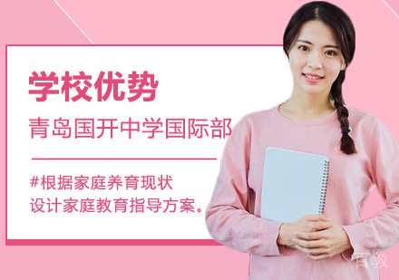 青岛国开中学国际部的优势