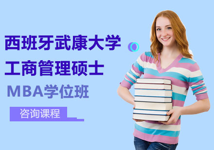 西班牙武康大学工商管理硕士MBA学位班培训
