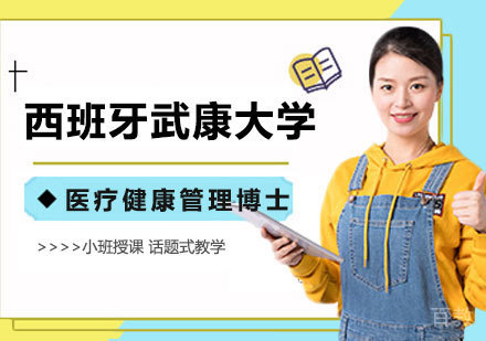 北京西班牙武康大学医疗健康管理博士学位班培训