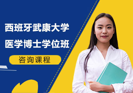 北京西班牙武康大学医学博士学位班培训