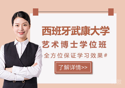 北京西班牙武康大学艺术博士学位班培训