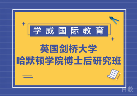 英国剑桥大学哈默顿学院博士后研究班
