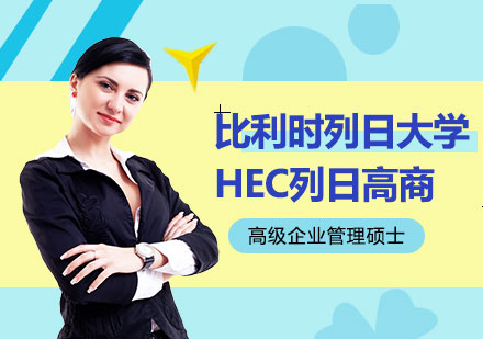 北京比利時列日大學HEC列日高商高級企業管理碩士學位班培訓