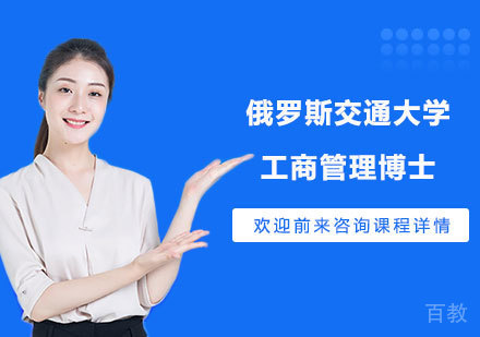 北京俄罗斯交通大学工商管理博士培训