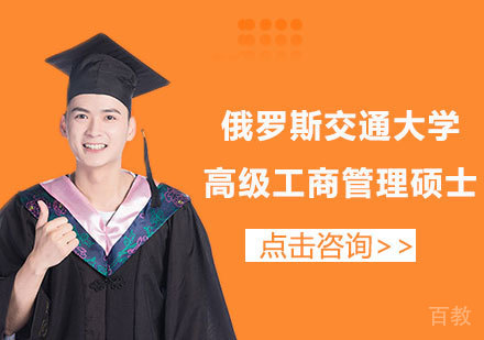 北京俄罗斯交通大学高级工商管理硕士培训