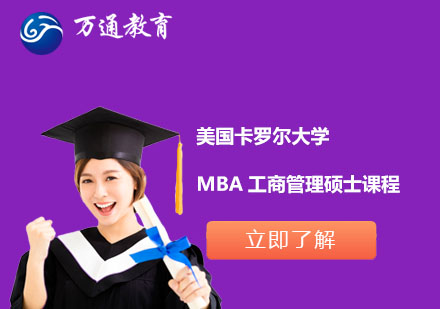 上海美国卡罗尔大学MBA工商管理硕士课程