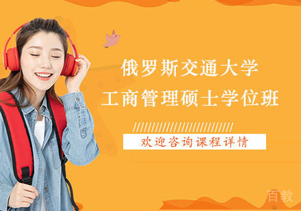 北京俄罗斯交通大学工商管理硕士学位班培训