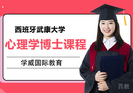 西班牙武康大学心理学博士课程