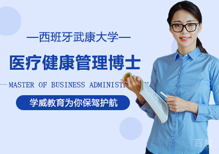 西班牙武康大学医疗健康管理博士课程