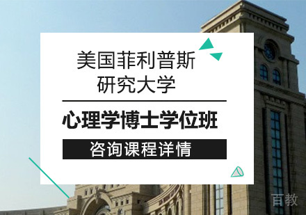 北京美国菲利普斯研究大学心理学博士学位班培训