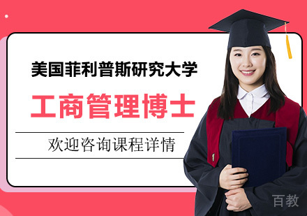 北京美国菲利普斯研究大学工商管理博士DBA学位班培训