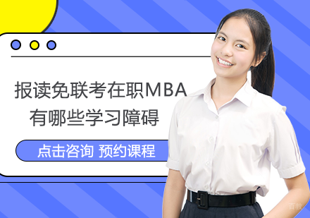 厦门学历研修-报读免联考在职MBA有哪些学习障碍
