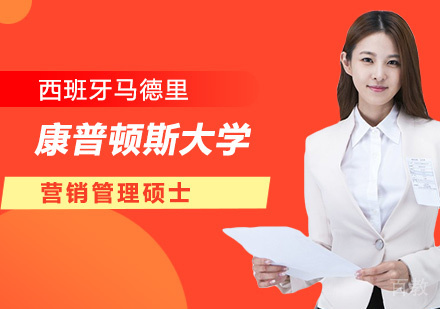 北京西班牙马德里康普顿斯大学营销管理硕士培训