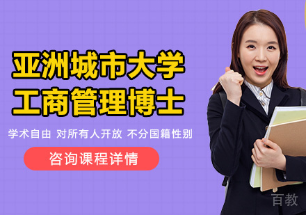 北京亚洲城市大学工商管理博士DBA学位班培训