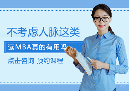 厦门学历研修-不考虑人脉这类读MBA真的有用吗