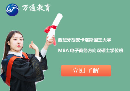 上海西班牙胡安卡洛斯国王大学MBA电子商务方向双硕士学位班