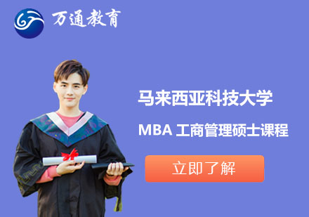 上海马来西亚科技大学MBA工商管理硕士课程